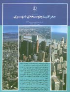 جغرافیا و توسعه فضای شهری - پاییز و زمستان 1394 - شماره 6