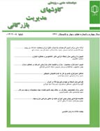 کاوش های مدیریت بازرگانی - پاییز 1401 - شماره 29