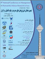 همایش ملی پژوهش های مدیریت و علوم انسانی در ایران