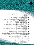حقوق فناوری‌های نوین - بهار و تابستان 1399 - شماره 1