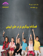 رویکردی نو در علوم تربیتی