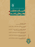 ادبیات نمایشی و هنرهای تجسمی - بهار 1396 - شماره 4