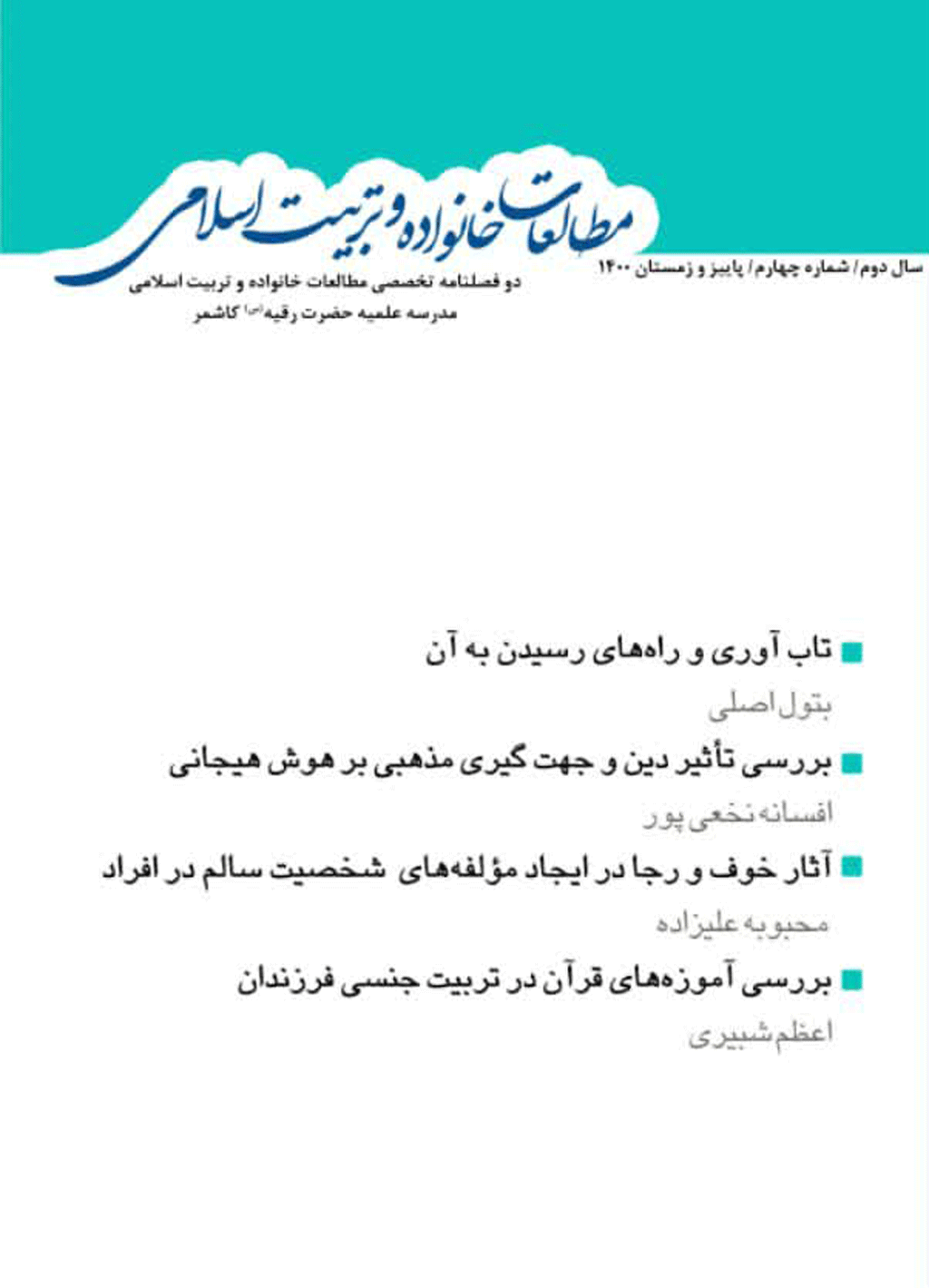 مطالعات خانواده و تربیت اسلامی - بهار و تابستان 1401 - شماره 5
