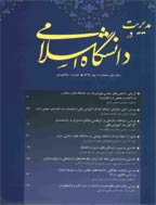 مدیریت در دانشگاه اسلامی - پاییز 1391، سال اول - شماره 3