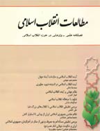 مطالعات انقلاب اسلامی - زمستان 1389 - شماره 23