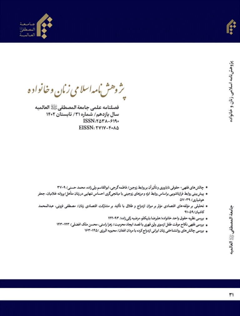 پژوهش نامه اسلامی زنان و خانواده - تابستان 1390 - شماره 9