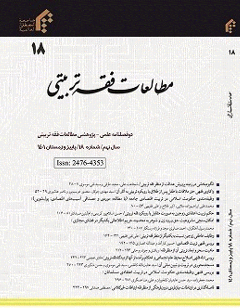 مطالعات فقه تربیتی
