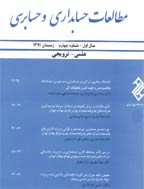 مطالعات حسابداری و حسابرسی