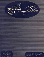 مکتب تشیع - خرداد 1342 - شماره 10
