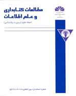 مطالعات کتابداری و علم اطلاعات - بهار 1396 - شماره 19