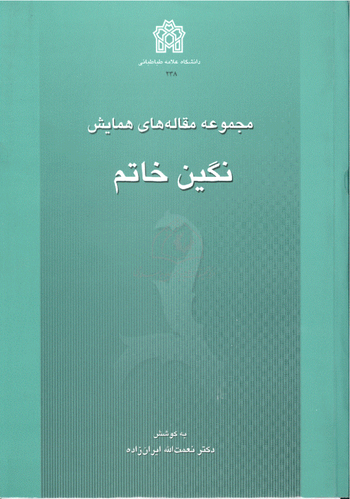 مجموعه مقالات دانشگاه علامه طباطبایی