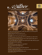 مطالعات معماری ایران - بهار و تابستان  1391 - شماره 1
