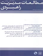 مطالعات مدیریت راهبردی - تابستان 1401- شماره 50