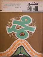 منبر الاسلام - السنة الثالثة و العشرون، رجب 1385 - العدد 7