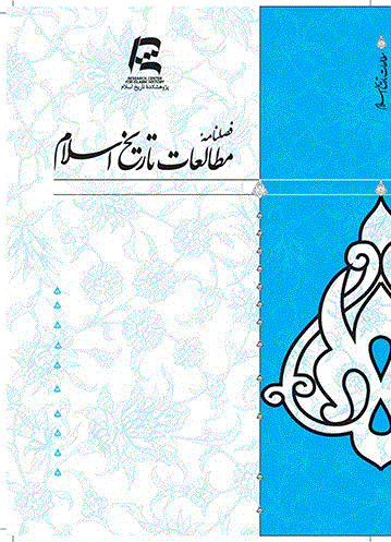 مطالعات تاریخ اسلام