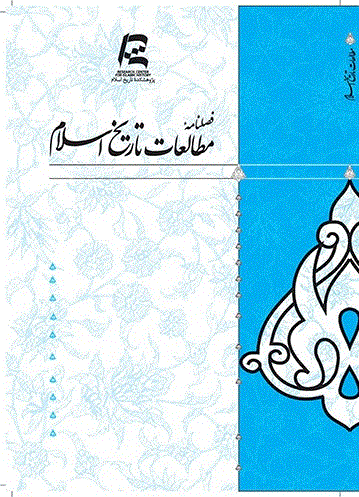 مطالعات تاریخ اسلام - بهار 1401 - شماره 52