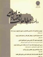 مطالعات اقتصاد اسلامی - پاییز و زمستان 1397 - شماره 21