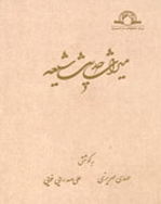 میراث حدیث شیعه
