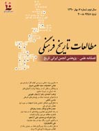 مطالعات تاریخ فرهنگی - تابستان 1394، سال هفتم - شماره 24