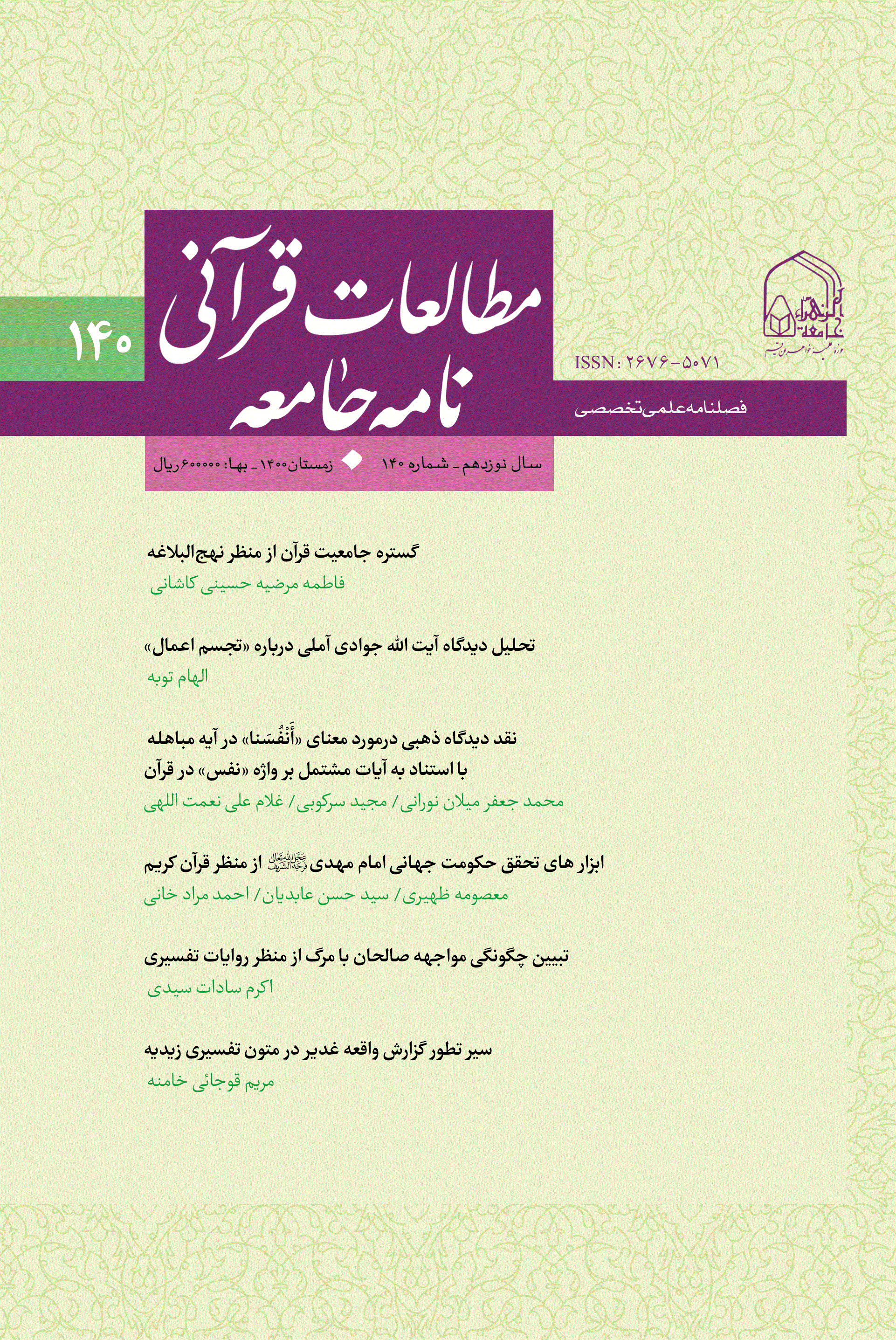 مطالعات قرآنی نامه جامعه - تابستان 1400 - شماره 138