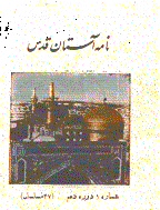 نامه آستان قدس - خرداد 1340 - شماره 6