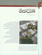 نقد کتاب اطلاع رسانی و ارتباطات - بهار و تابستان 1393- شماره 1و 2