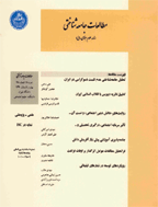 مطالعات جامعه شناختی - پاييز و زمستان 1380 - شماره 18