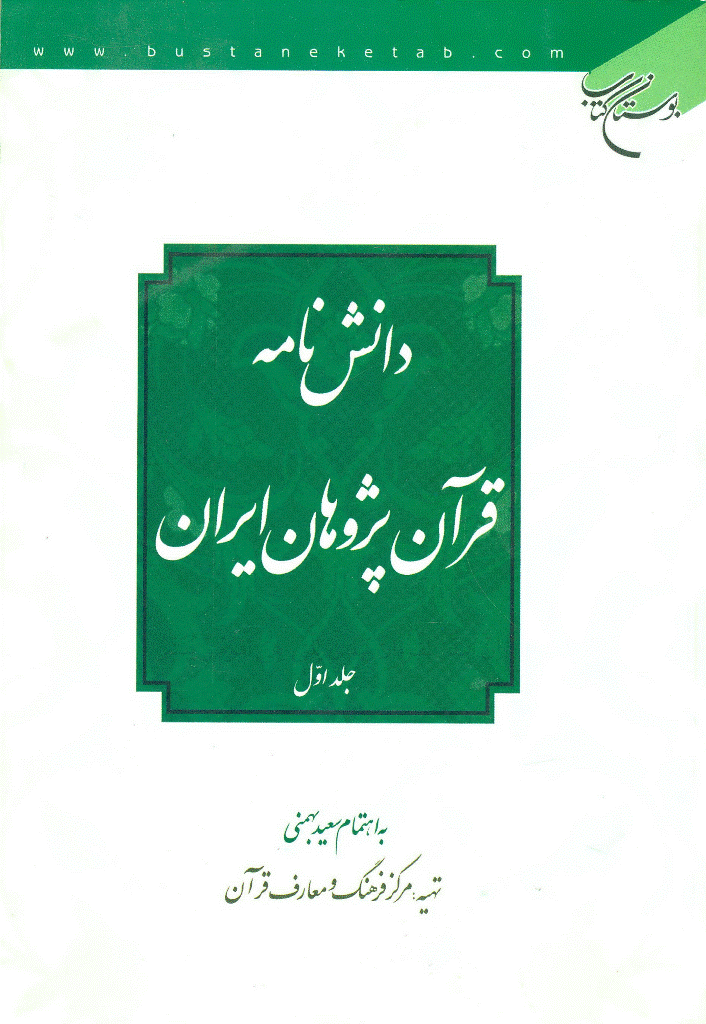دانشنامه قرآن پژوهان ایران