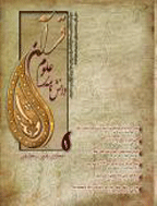 دانشنامه علوم قرآن و حدیث - بهار و تابستان 1393 - شماره 1
