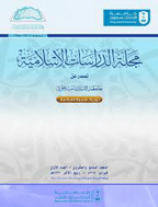 دراسات الاسلامیة (جامعة الملك سعود) - السنة 2017 ، المجلد 29 - العدد 1