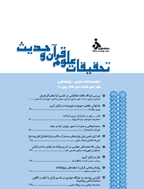 تحقیقات علوم قرآن و حدیث - زمستان 1393 - شماره 24