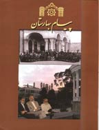 پیام بهارستان