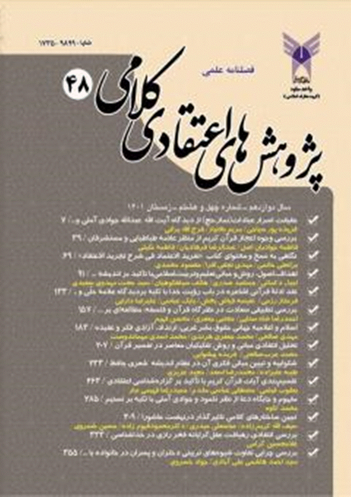 پژوهش های اعتقادی کلامی