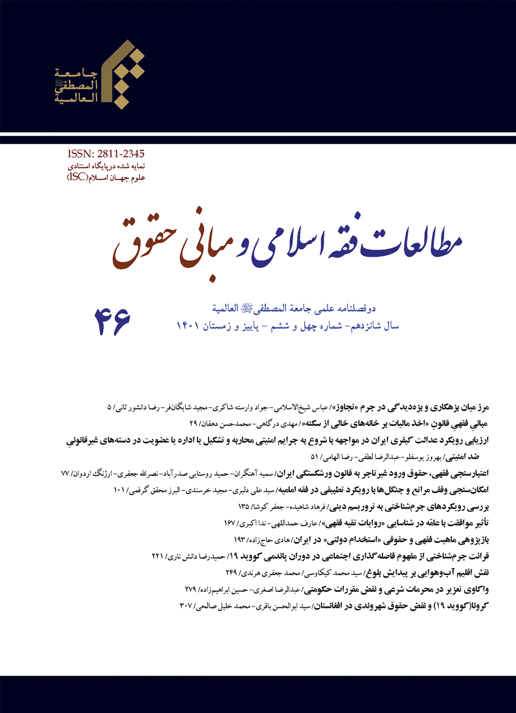 مطالعات فقه اسلامی و مبانی حقوق - پاییز و زمستان 1392 - شماره 28