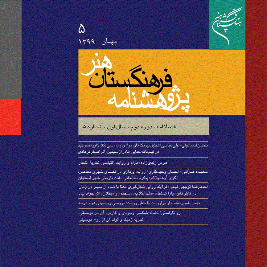 پژوهشنامه فرهنگستان هنر - مهر و آبان 1386 - شماره 5