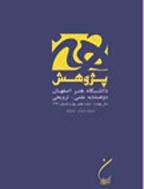 پژوهش هنر دانشگاه هنر اصفهان - بهار و تابستان 1392، سال سوم - شماره 5