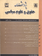 پژوهشنامه حقوق و علوم سیاسی - تابستان 1385 - شماره 1