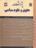 پژوهشنامه حقوق و علوم سیاسی