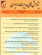 پژوهش های مدیریت در ایران - زمستان 1392، دوره هفدهم - شماره 4