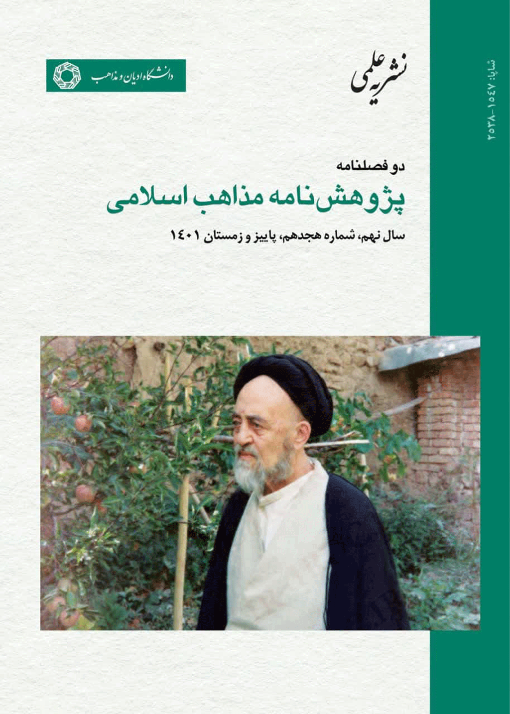 پژوهشنامه مذاهب اسلامی - بهار و تابستان 1393 - شماره 1