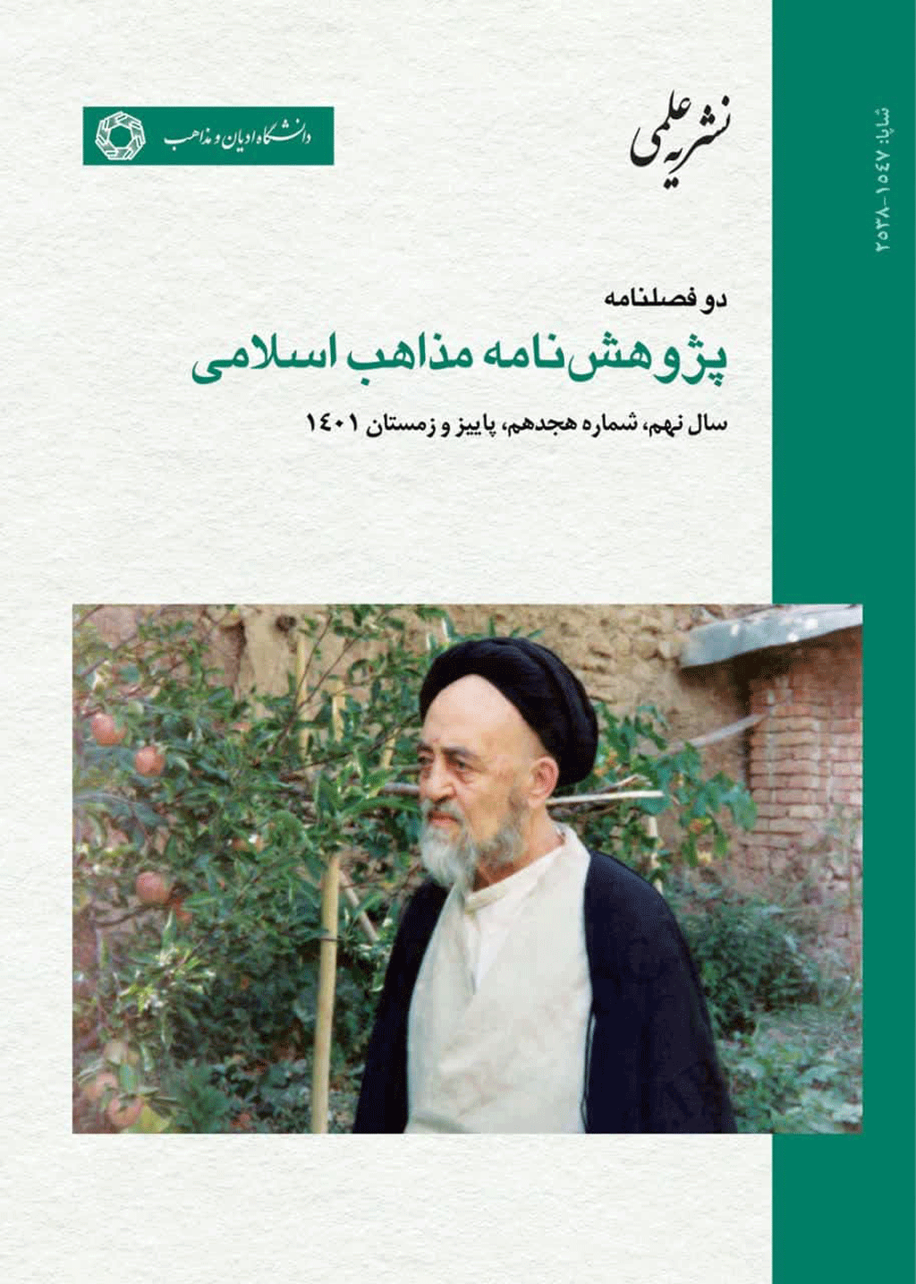 پژوهشنامه مذاهب اسلامی