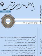 پژوهش های ادبی - قرآنی - بهار 1393، سال دوم- شماره 1