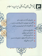 پژوهش های تاریخی ایران و اسلام - پاییز و زمستان 1386 - شماره 1