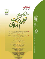 مسائل کاربردی تعلیم و تربیت اسلامی - پاییز 1388- شماره 14 و 15