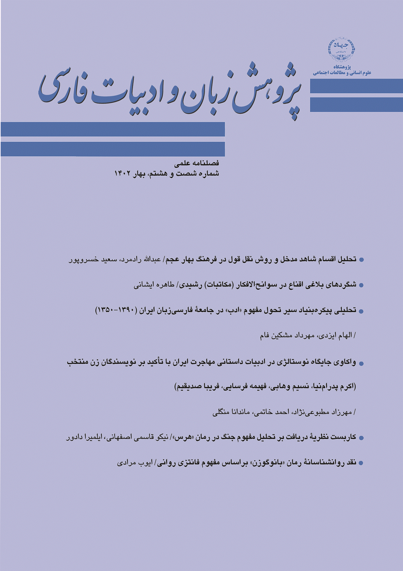 پژوهش زبان و ادبیات فارسی - زمستان 1401 - شماره 67