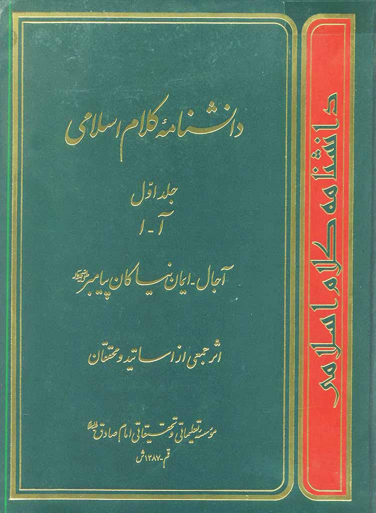 دانشنامه کلام اسلامی