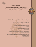 پژوهش های راهبردی انقلاب اسلامی - زمستان 1399 - شماره 10