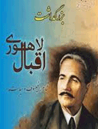 بزرگداشت علامه محمد اقبال لاهوری