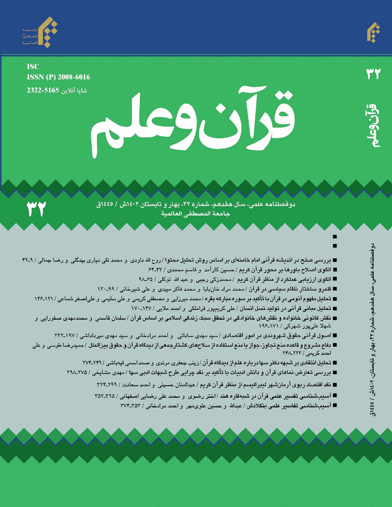 قرآن و علم - پاییز و زمستان 1386 - شماره 1