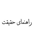 راهنمای حقیقت يا تذکرات ديانتي